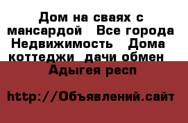 Дом на сваях с мансардой - Все города Недвижимость » Дома, коттеджи, дачи обмен   . Адыгея респ.